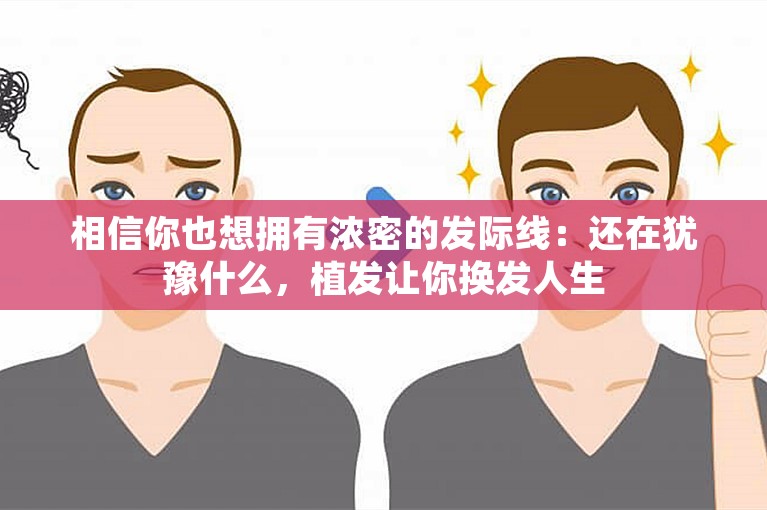 相信你也想拥有浓密的发际线：还在犹豫什么，植发让你换发人生