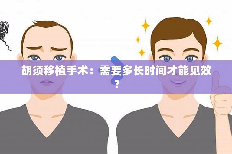 胡须移植手术：需要多长时间才能见效？