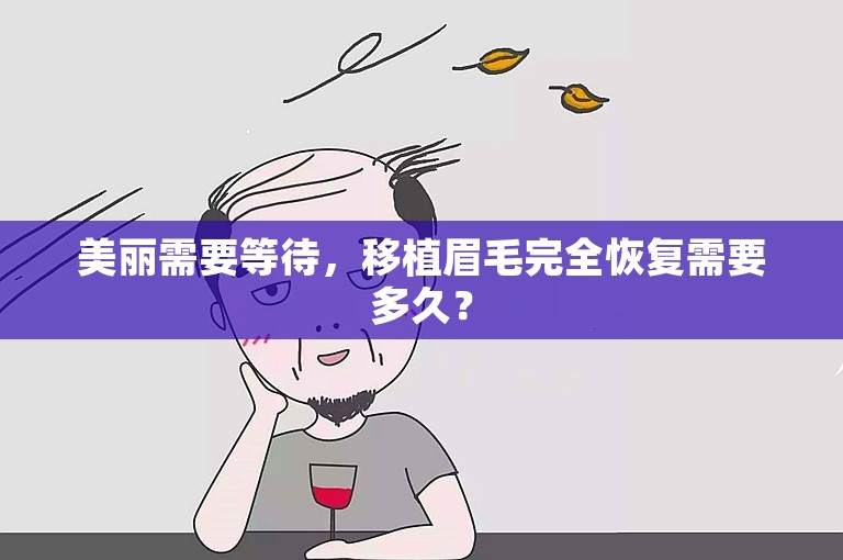 美丽需要等待，移植眉毛完全恢复需要多久？