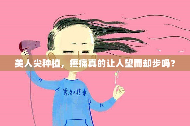 美人尖种植，疼痛真的让人望而却步吗？