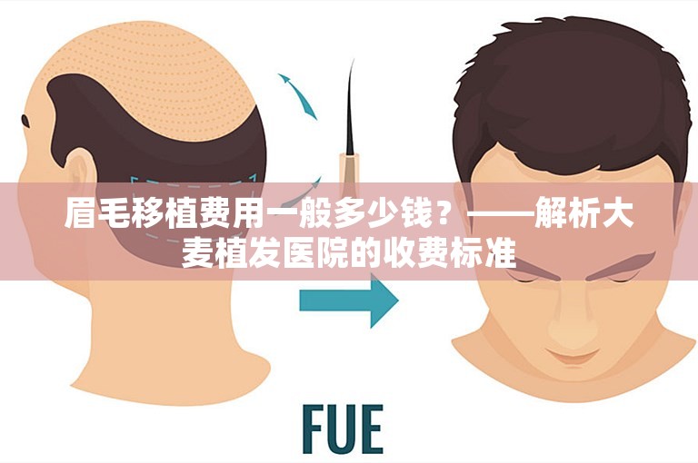 眉毛移植费用一般多少钱？——解析大麦植发医院的收费标准