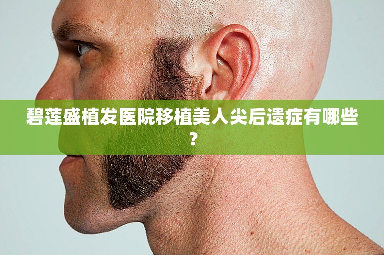 碧莲盛植发医院移植美人尖后遗症有哪些？