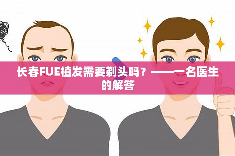 长春FUE植发需要剃头吗？——一名医生的解答