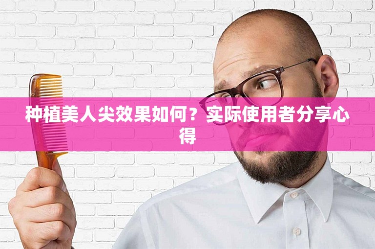 种植美人尖效果如何？实际使用者分享心得