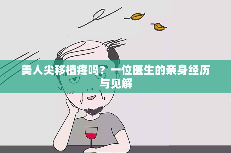 美人尖移植疼吗？一位医生的亲身经历与见解