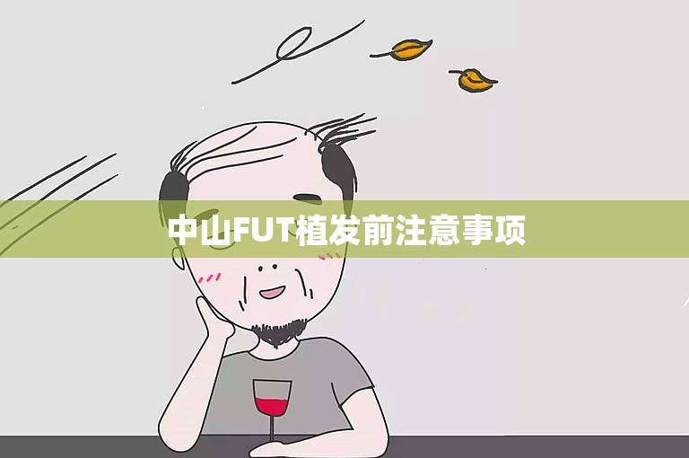 中山FUT植发前注意事项