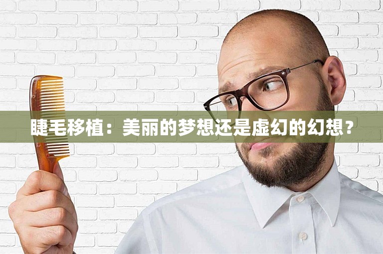 睫毛移植：美丽的梦想还是虚幻的幻想？