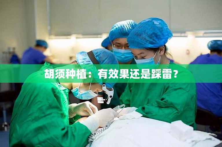 胡须种植：有效果还是踩雷？