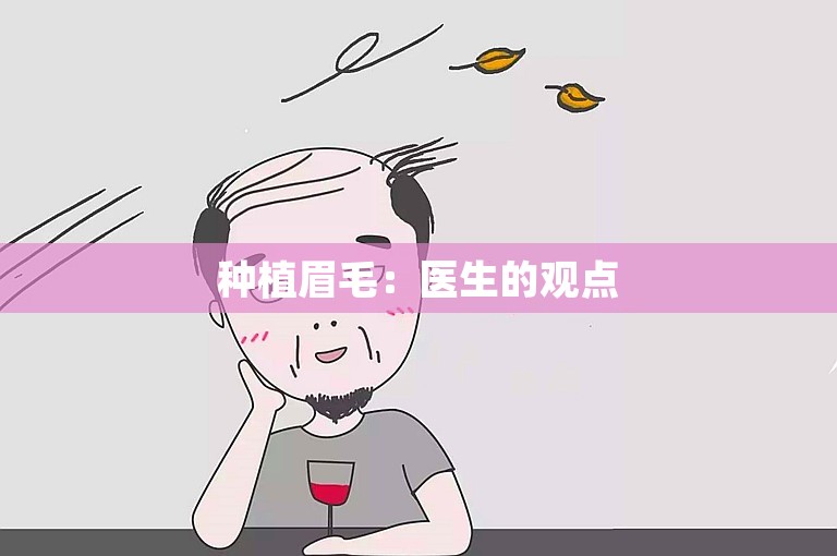 种植眉毛：医生的观点