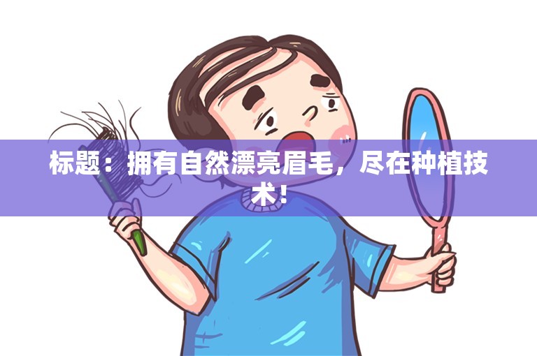 标题：拥有自然漂亮眉毛，尽在种植技术！