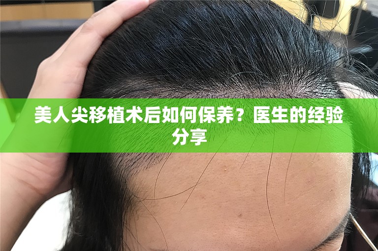 美人尖移植术后如何保养？医生的经验分享