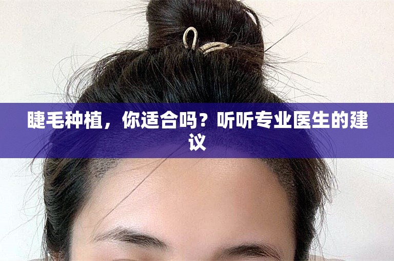 睫毛种植，你适合吗？听听专业医生的建议