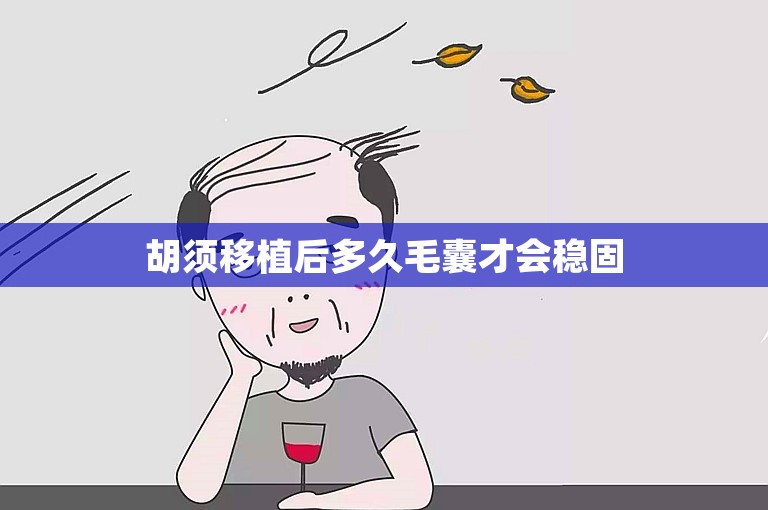 胡须移植后多久毛囊才会稳固