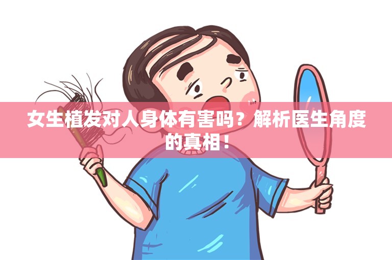 女生植发对人身体有害吗？解析医生角度的真相！