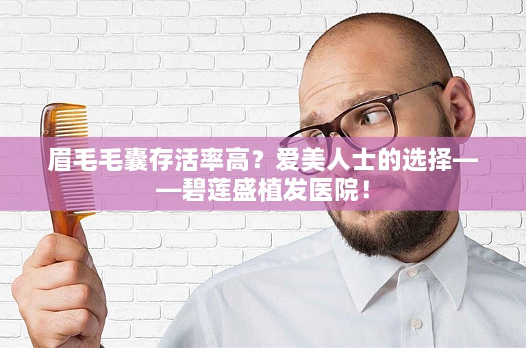 眉毛毛囊存活率高？爱美人士的选择——碧莲盛植发医院！