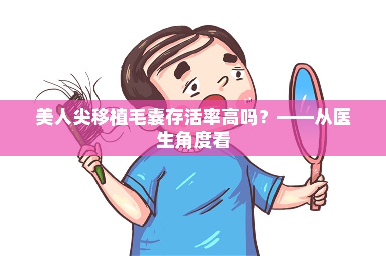 美人尖移植毛囊存活率高吗？——从医生角度看