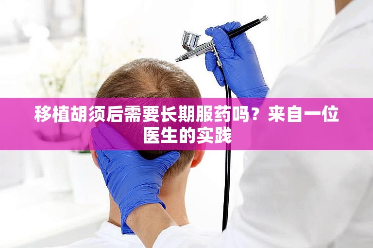 移植胡须后需要长期服药吗？来自一位医生的实践