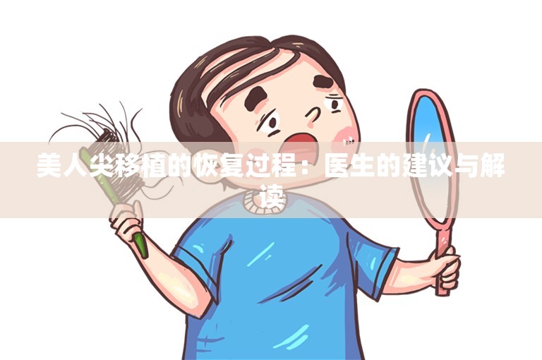 美人尖移植的恢复过程：医生的建议与解读