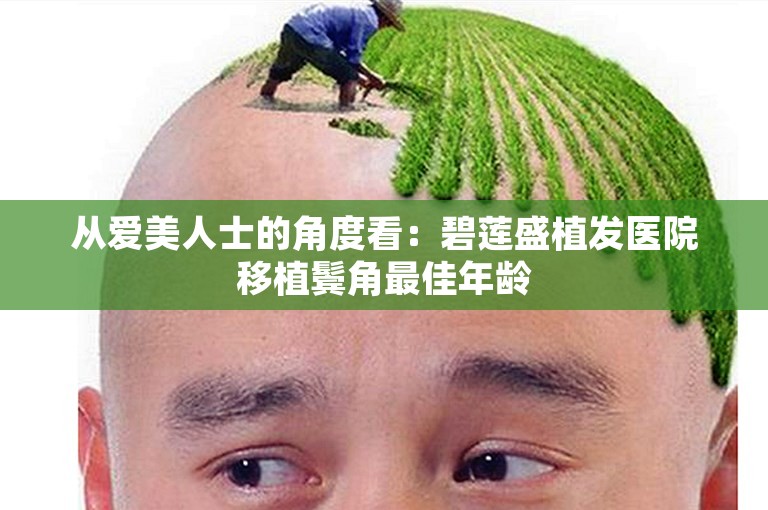 从爱美人士的角度看：碧莲盛植发医院移植鬓角最佳年龄