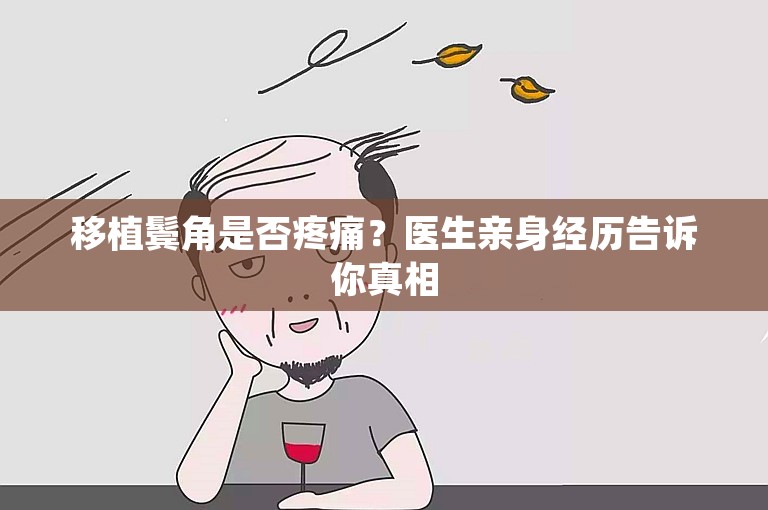 移植鬓角是否疼痛？医生亲身经历告诉你真相