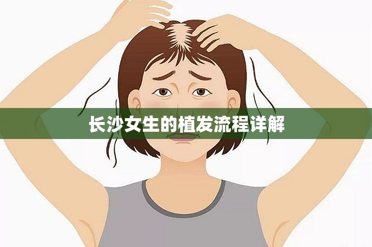 长沙女生的植发流程详解