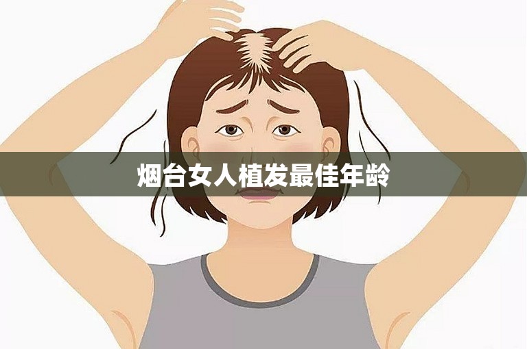 烟台女人植发最佳年龄