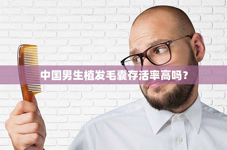 中国男生植发毛囊存活率高吗？