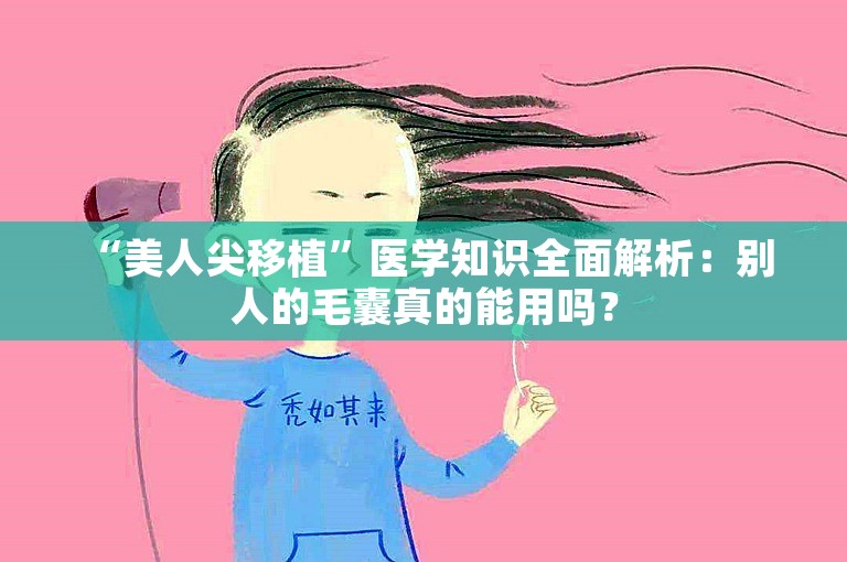  “美人尖移植”医学知识全面解析：别人的毛囊真的能用吗？