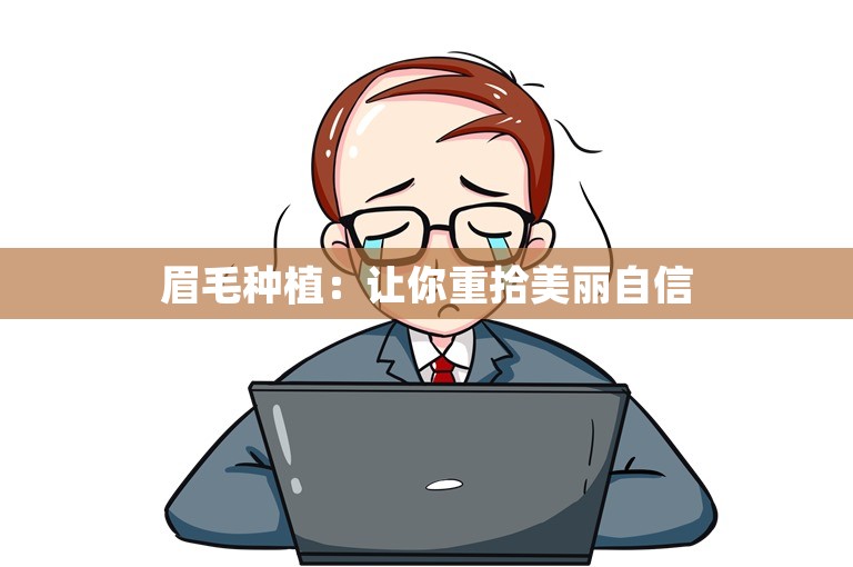 眉毛种植：让你重拾美丽自信