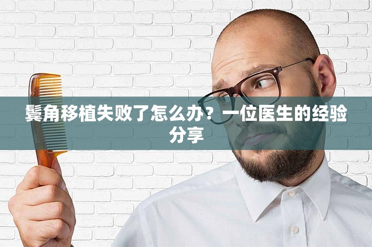 鬓角移植失败了怎么办？一位医生的经验分享