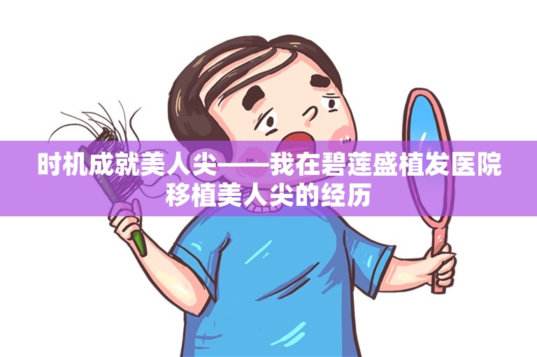 时机成就美人尖——我在碧莲盛植发医院移植美人尖的经历