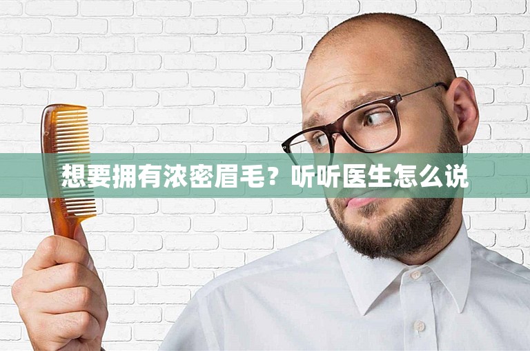 想要拥有浓密眉毛？听听医生怎么说