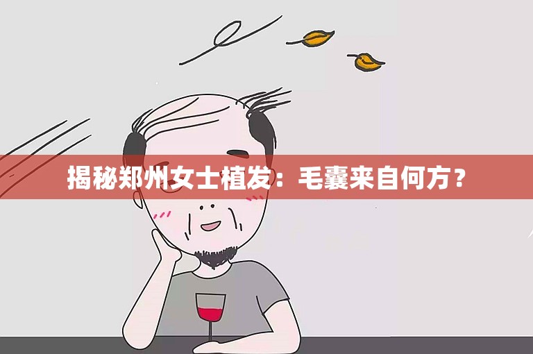 揭秘郑州女士植发：毛囊来自何方？