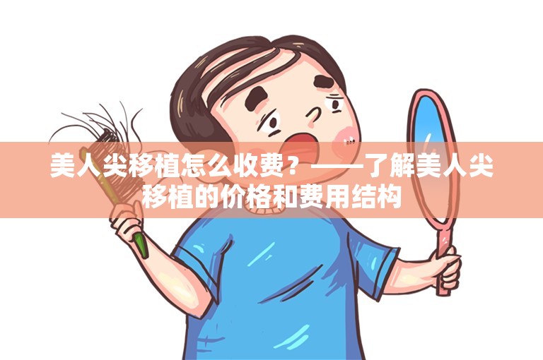 美人尖移植怎么收费？——了解美人尖移植的价格和费用结构