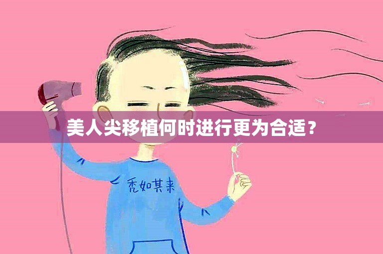 美人尖移植何时进行更为合适？