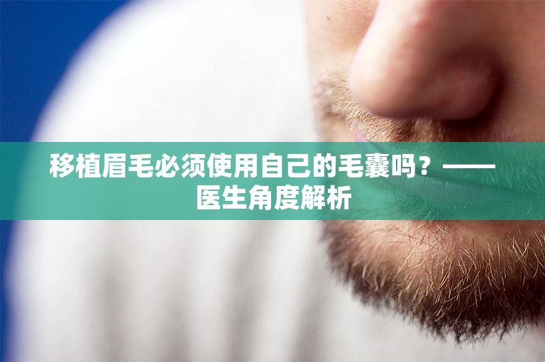 移植眉毛必须使用自己的毛囊吗？——医生角度解析