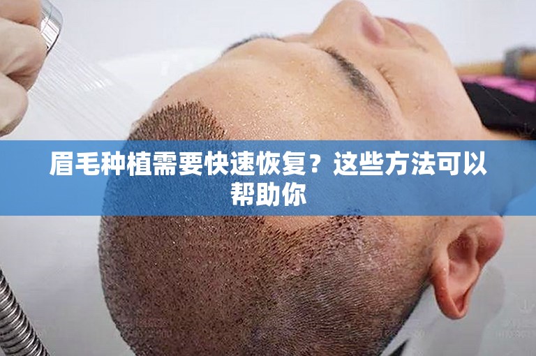 眉毛种植需要快速恢复？这些方法可以帮助你