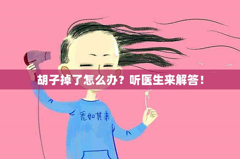 胡子掉了怎么办？听医生来解答！