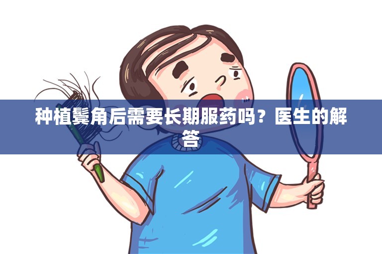 种植鬓角后需要长期服药吗？医生的解答