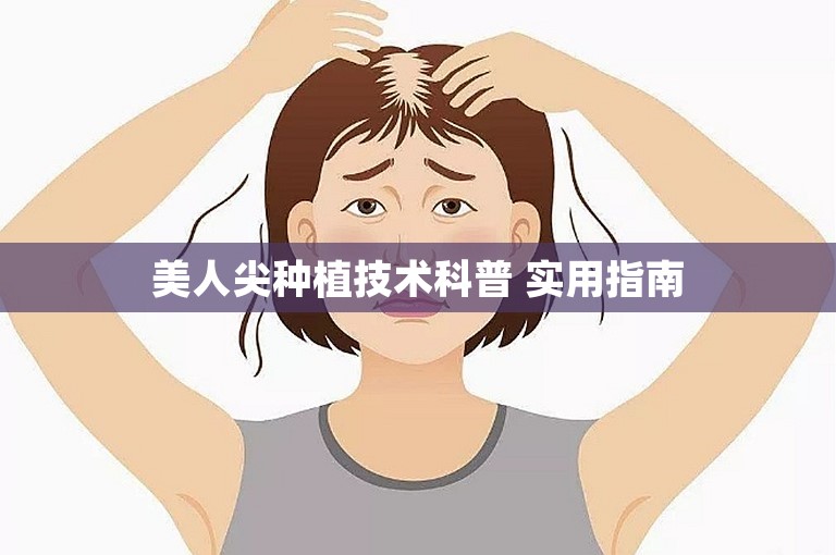 美人尖种植技术科普 实用指南