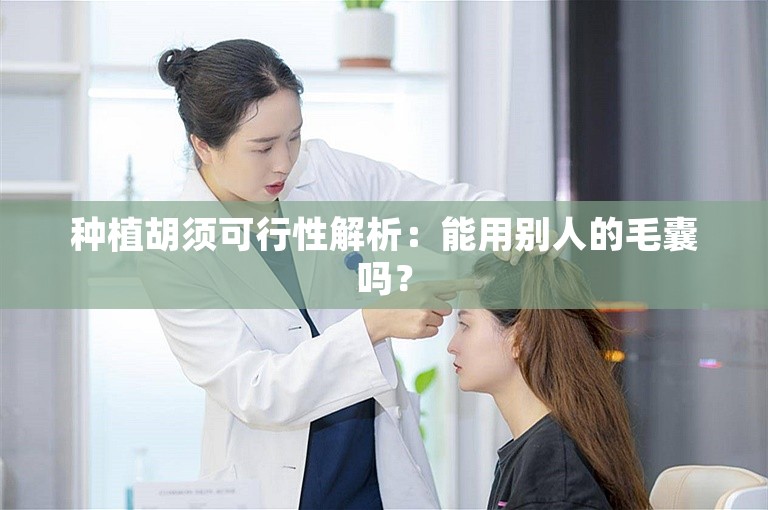 种植胡须可行性解析：能用别人的毛囊吗？