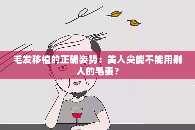 毛发移植的正确姿势：美人尖能不能用别人的毛囊？