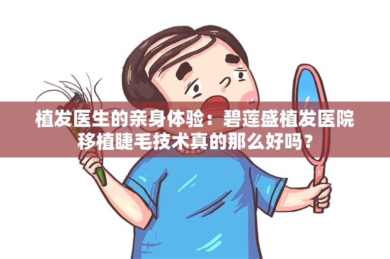 植发医生的亲身体验：碧莲盛植发医院移植睫毛技术真的那么好吗？