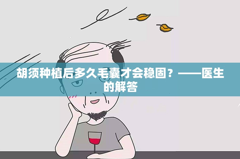 胡须种植后多久毛囊才会稳固？——医生的解答