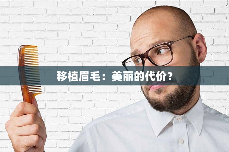 移植眉毛：美丽的代价？