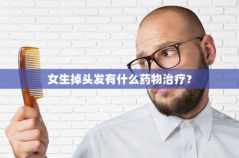 女生掉头发有什么药物治疗？