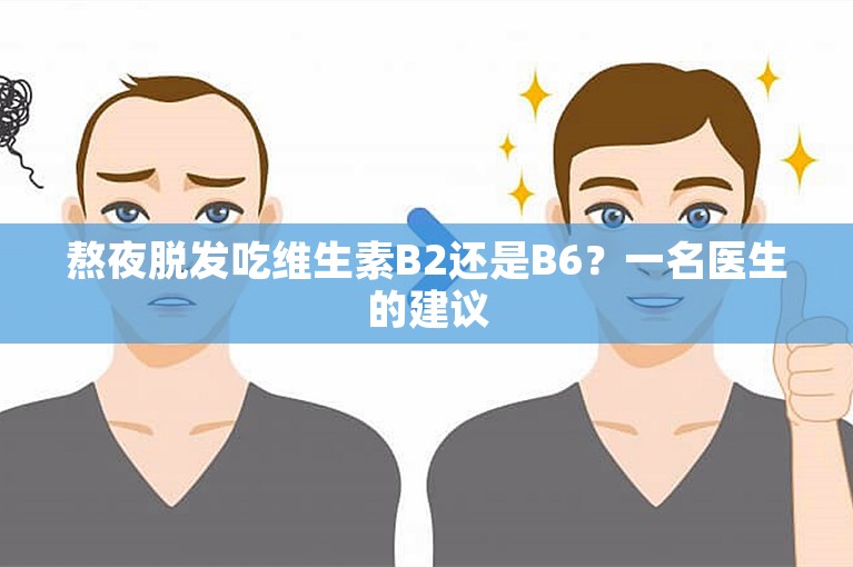 熬夜脱发吃维生素B2还是B6？一名医生的建议