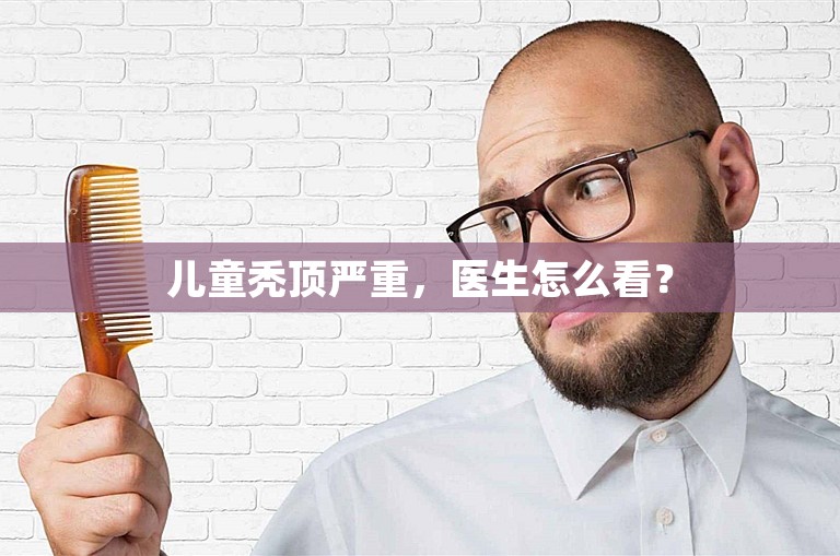 儿童秃顶严重，医生怎么看？