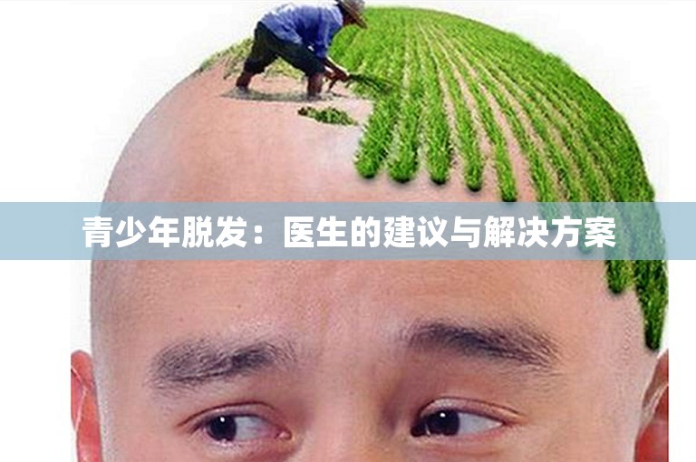 青少年脱发：医生的建议与解决方案