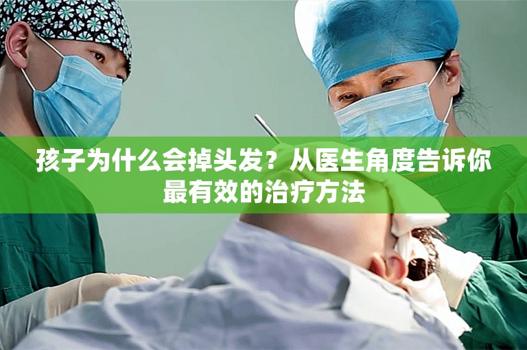 孩子为什么会掉头发？从医生角度告诉你最有效的治疗方法